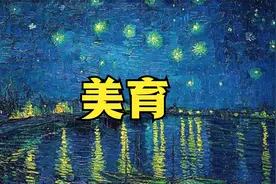 中考要考“美育”了，该怎么办？视频封面