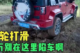 越野车在泥坑里面遭遇打滑，女司机越刨坑越大，要是陷这就麻烦了视频封面
