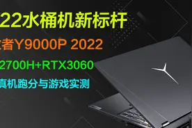 游戏本新标杆？联想拯救者Y9000P 2022，i7-12700H+RTX3060评测视频封面