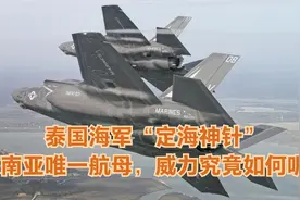 泰国海军“定海神针”，东南亚唯一航母，威力究竟如何呢？视频封面