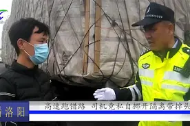 高速跑错路，司机竟私自挪开隔离带掉头，这波操作够“虎”！视频封面
