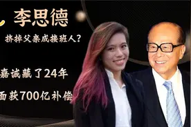 隐姓埋名24年，一出面被补偿7百亿，还有希望成为李嘉诚接班人？视频封面