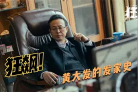 狂飙！揭秘黄大发的发家史视频封面