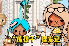 托卡世界：“熊孩子”理发记，这一操作把妈妈气得不轻视频封面