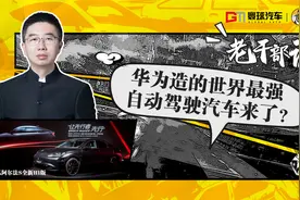 华为造的世界最强自动驾驶汽车来了？视频封面