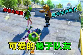 搞笑吃鸡：千年难遇两个傻子队友？奇葩对话震惊我！光子都看笑了视频封面