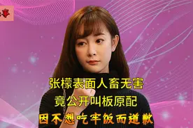 张檬整容失败断送事业，曾深陷当三丑闻，如今嫁小五幸福美满视频封面