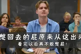 千万不要羞于放屁，一个正常的成年人每天要释放13-21个屁视频封面