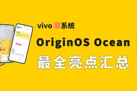 【超快发布会】vivo原系统 OriginOS Ocean 最全功能亮点汇总视频封面