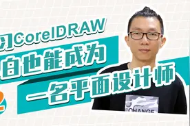 小白CorelDRAW教程，了解学习套路，不走冤枉路，快速上手做设计视频封面
