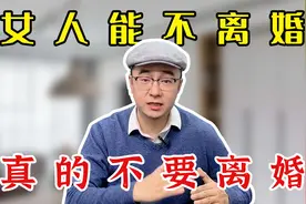 感觉婚姻过不下去怎么办？无论男女，能不离婚，千万别轻易离婚！视频封面