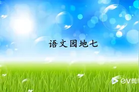 三年级语文下册《语文园地七》视频封面