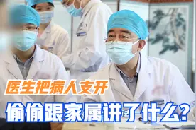 什么话不能当面说？医生把病人支开，偷偷跟家属说的话竟如此严重视频封面