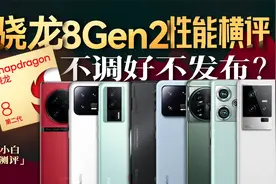 「小白」年度性能横评！8台骁龙8Gen2手机谁调的好？