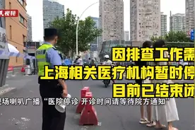 因排查工作需要 上海相关医疗机构暂时停诊，目前已结束闭环视频封面
