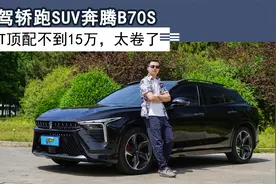 试驾轿跑SUV奔腾B70S，2.0T顶配不到15万，太卷了视频封面