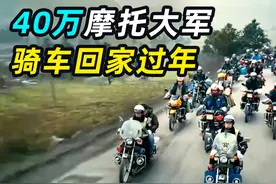 中国人为了回家有多拼？40万人骑摩托车回家，骑行1350公里跨四省视频封面