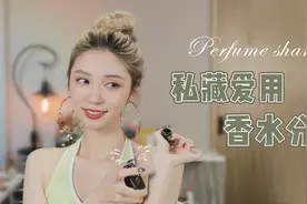私藏香水｜那些令人瞬间上头的高级香!视频封面