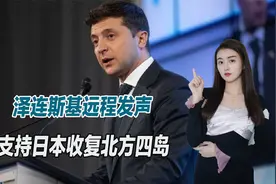 再次释放出联手信号，泽连斯基远程发声，支持日本收复北方四岛视频封面