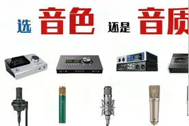 各类音频设备的声音选音色还是音质？声卡麦克风耳机音箱选择视频封面