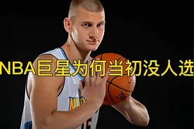 约基奇为什么才第二轮41顺位，进来告诉你答案视频封面