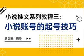 小说推文系列教程三：起号和作品细节视频封面