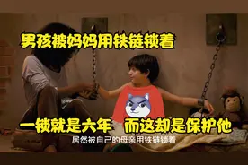 小孩出生就被妈妈囚禁在家，并且用铁链锁着，因为男孩是个狼人视频封面