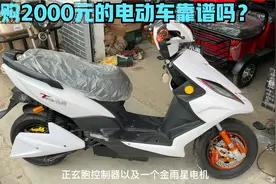 网购2000多的电动车质量到底靠谱吗？师傅用实车带你看下真实质量视频封面