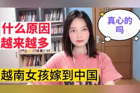 为什么越来越多越南女人想嫁给中国男人，是真心吗？到底是啥原因视频封面