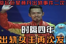 羽坛巨星林丹出轨事件二次曝光，时隔四年，出轨女主再次发声！视频封面