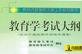 高校教师教育学考试大纲4-4 教师聘任制度#学浪计划#视频封面