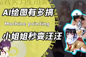 AI绘画到底多奇葩？拍啥都能秒变美女姐姐！却把小伙画成哈士奇视频封面