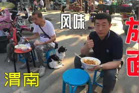 在陕西渭南路边摊吃旋面，8块一碗，据说是中国最早的方便面视频封面