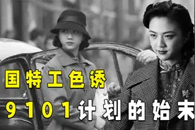 69101计划：美国特工色诱黄国华，欲暗杀毛主席，结果输给爱情视频封面
