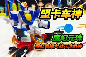 玩具店全是盟卡车神玩具，魔幻元珠发射变形超好玩，玩完又买两个视频封面