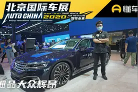 大众标志能发光了！中期改款辉昂亮相北京车展视频封面