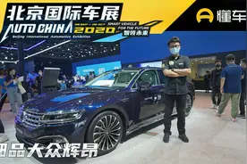 大众标志能发光了！中期改款辉昂亮相北京车展视频封面