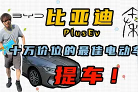 全网首提比亚迪秦plusev！十万元价位最佳电动车？好不好直接买！视频封面