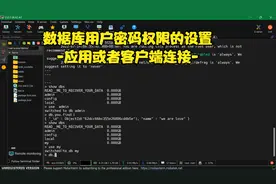 数据库用户密码权限的设置和应用或者客户端连接视频封面