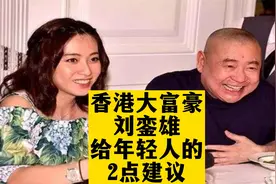 有人问香港大富豪刘銮雄：年轻人怎样做，才能发家致富？视频封面