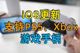 iOS 14.5更新PS5手柄兼容，iPhone玩游戏更爽了视频封面