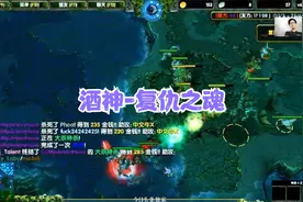DOTA酒神：主力复仇之魂，先手-输出-收割三位一体的英雄！视频封面