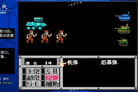 FC重装机兵第10回：无歌村港口教训恶霸瓦鲁！