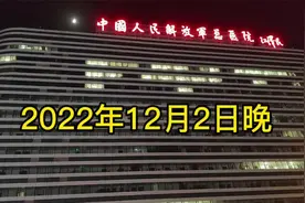 带你去看一下夜晚寂静下来的中国人民解放军总医院（301医院）