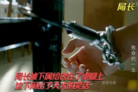 堂堂一个警局局长，居然被下属给铐在了桌腿上，闹出了天大的笑话视频封面