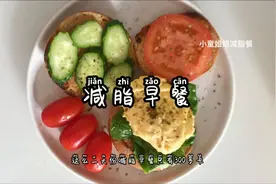 300多卡的早餐组合，低脂低卡减肥小伙伴的最爱视频封面