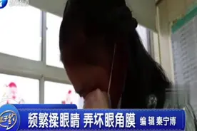 可怕！八岁女童频繁揉眼睛，揉烂眼角膜！医生：严重的会导致失明视频封面