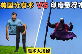 人被切两半？单手飘浮空中？这2个世界著名魔术揭秘来了！视频封面