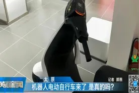 机器人电动自行车来了，是真的吗？记者现场探访视频封面