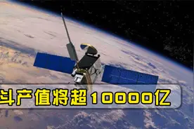 好消息！北斗产值将超10000亿，与137国达成协议，美国多次求合作视频封面